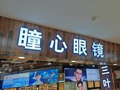 -三叶眼镜城批发市场(上海火车站店)