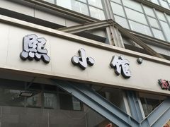 -匠熙小馆(崇文门店)