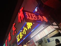 门面-辽B·小串(总店)