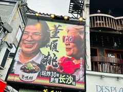 -董顺桃小粒臭豆腐(太平街一店)