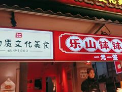 -嘉州鲜知味钵钵鸡(奎星楼店)