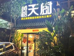 -黄鹤天厨·泡椒田鸡创始者(莲花店)
