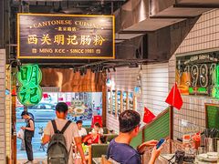 -西关明记肠粉·亚洲地标美食(北京路店)