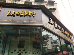 门面-面爸爸豆瓣抄手(贝森旗舰店)