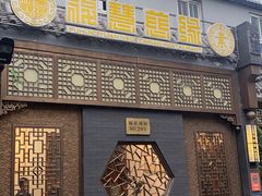 -福慧慈缘素食餐厅(王府井店)