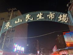 -东山民生市场(南崂路店)