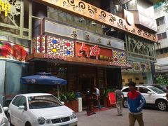 门面-六婶西关小厨(光塔路店)