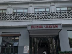 门面-随厨·家宴(烈山大道店)