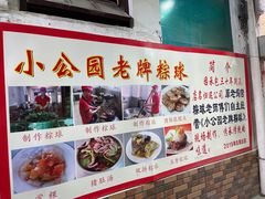 -老妈宫粽球