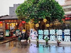 -美未居·老字号·地道顺德菜·桑拿鸡·鱼生(容桂店)