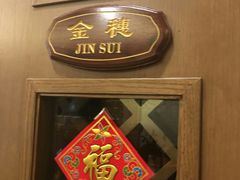 门面-金苑海鲜酒家(新港中路店)