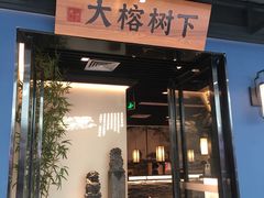 门面-大榕树下顺德菜(融创茂店)