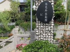 -南京夫子庙石唯玉雨花石酒店