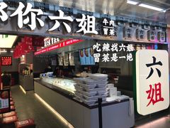 -成都你六姐·牛肉冒菜(城市集市合生汇店)