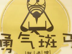 -勇气斑马·巴西柔术&跆拳道(浦东三林店)
