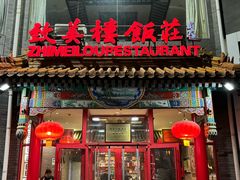 -致美楼(前门店)