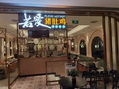 门面-若爱猪肚鸡·啫啫煲(循礼门M+店)