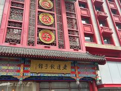 -老边饺子馆(中街店)