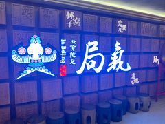 -局气 烤鸭·北京菜(光华路店)