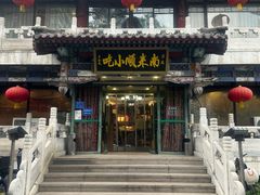 -南来顺饭庄·清真(南菜园店)