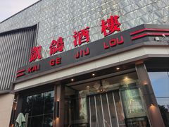 -凯鸽酒楼(振兴街店)