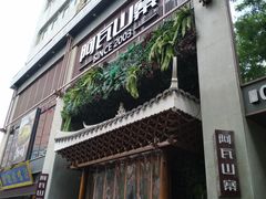 门面-阿瓦山寨·湘菜现炒·剁椒鱼头王(咸阳总店)