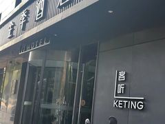 -全季酒店(南京奥体兴隆大街地铁站店)