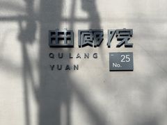 -曲廊院(东四十一条店)