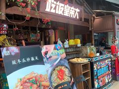 门面-吃饭皇帝大(合生汇店)