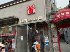 -红花点心局(护国寺店)