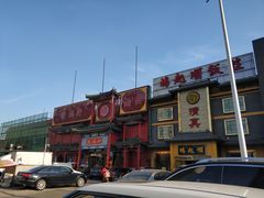 -百姓康洁洗浴中心