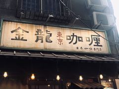 门面-金龙咖喱