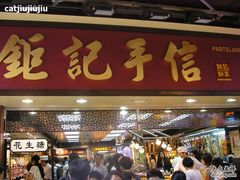 -钜记手信(兴华楼店)