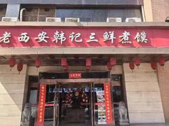 -老西安韩记三鲜煮馍(四府街店)