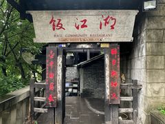 -饭江湖·江湖菜(湖广会馆店)