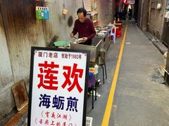 -莲欢海蛎煎