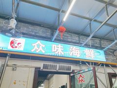 -众味海鲜大排档·活海鲜·潮汕味(南澳店)