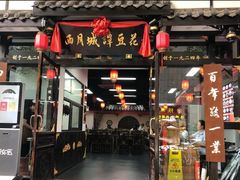 门面-西月城谭豆花(春熙路店)
