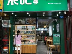 门面-袁记云饺(莲塘店)