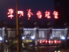 -李老爹香辣蟹(宣武门店)
