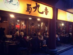 -蜀九香火锅(彩虹店)