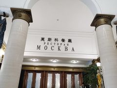 -莫斯科餐厅