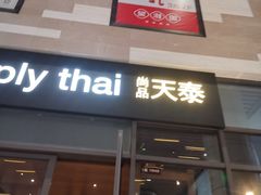 门面-simply thai天泰(长泰广场店)