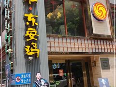 门面-东安鸡馆(蔡锷南路店)