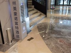 -郑州美豪诺富特会展中心酒店