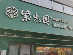 -紫光园·烤鸭·小馆(李老新村店)