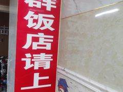 -立群饭店(南内环街店)