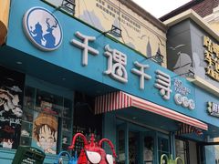 -千衣千寻(曲阜路店)