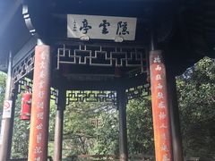 -杭州半山国家森林公园