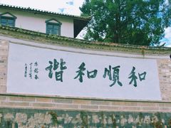 -和顺古镇